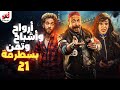 مسلسل أرواح واشباح وتمن بسطرمة بطولة محمد ثروت ميكس خطير من الكوميديا والرعب الحلقة 21 