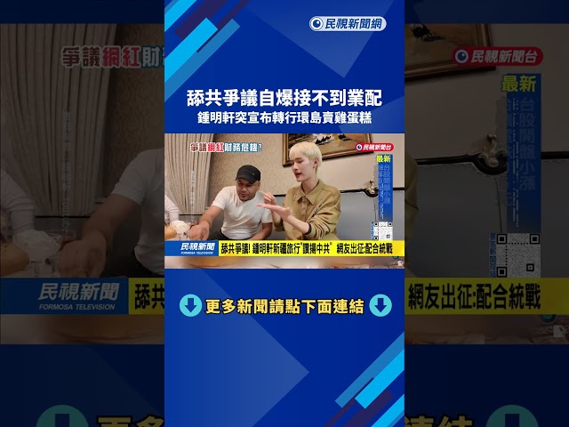 舔共爭議！ 「接不到業配」陷財務危機  鍾明軒環島賣雞蛋糕－民視台語新聞