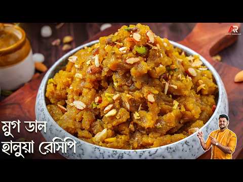 মুগ ডাল হালুয়া বানিয়েনিন দুধ,খোয়াক্ষীর ছাড়াই সহজে | Moong Dal Halwa Bangla | Atanur Rannaghar