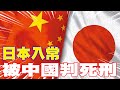 中日關係緊張
