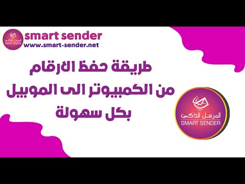 طريقة حفظ الارقام من الكمبيوتر الى الموبيل بكل سهولة