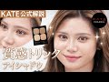 【KATE】質感トリックアイシャドウ ポッピングシルエットシャドウ