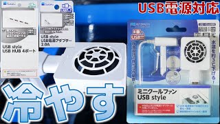 【冷却ファン】USBで動く新型機。小型で低電圧ながら水温を約3℃下げます。水作 ミニクールファン USB style、USB電源アダプター、USB HUB4ポート【ふぶきテトラ】