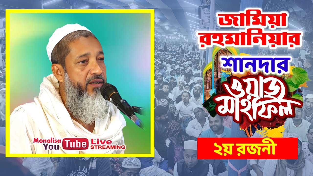 🔴Live_জামিয়া ঈসালে সওয়াব মাহফিল | প্রথম ২রা ফাল্গুন অনুষ্ঠান সরাসরি লাইভ_ 15/01/ 2026