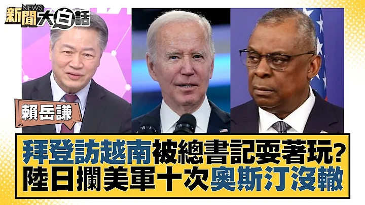 拜登訪越南被總書記耍著玩？陸日攔美軍十次奧斯汀沒轍 新聞大白話@tvbstalk 20230912 - 天天要聞
