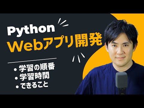 PythonでWebアプリ開発のロードマップ|Webアプリ開発できること40アイデア、学習の順番やフレームワークなども紹介