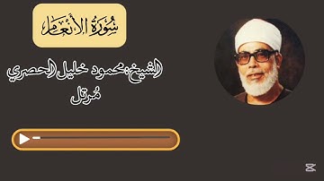 سورة الأنعام مرتل - محمود خليل الحصري | Surah Al-An'am (Murattal) - Mahmoud Khalil Al-Hussary