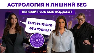 видео: АСТРОЛОГИЯ И ЛИШНИЙ ВЕС | Суждено ли тебе быть плюс  сайз ? картинка: АСТРОЛОГИЯ И ЛИШНИЙ ВЕС | Суждено ли тебе быть плюс  сайз ?