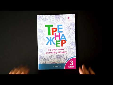Тренажер по русскому родному языку 3 класс. Ситникова Т.Н. Тренажер по русскому родному языку 3 класс. Ситникова Т.Н.