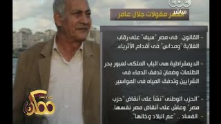 ممكن ذكرى اليوم  أعوام على رحيل جلال عامر إمام الساخرين