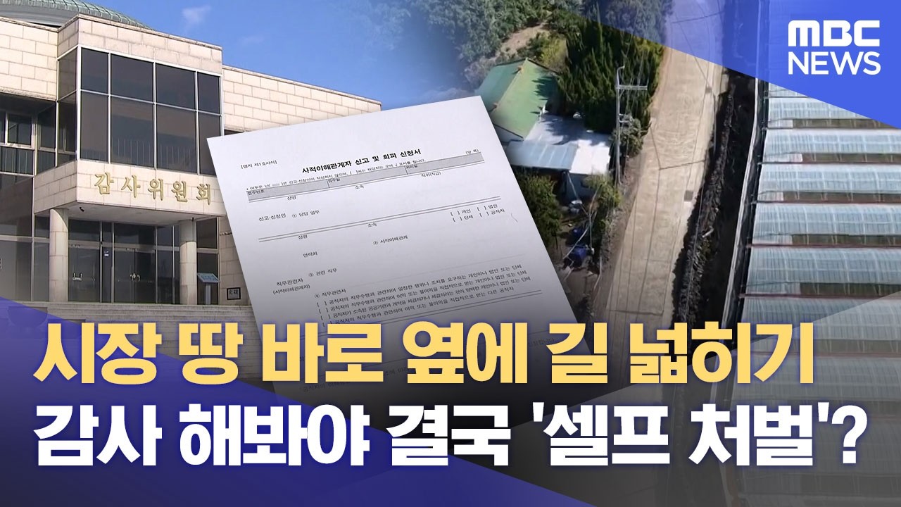 '셀프 감사'유명무실 이해충돌 신고 (2026.04.24/뉴스데스크/제주MBC)