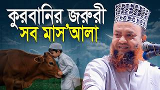 কুরবানীর জটিল সব মাসআলা আবুল কালাম আজাদ বাশার Abul Kalam Azad Basher