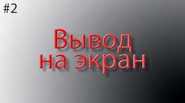 Вывод текста в консоль (java для новичков)