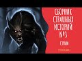 СБОРНИК СТРАШНЫХ ИСТОРИЙ №3 ( ЖУТЬ, СТРАХ, МИСТИКА ) . Читает - Серёга Денисов