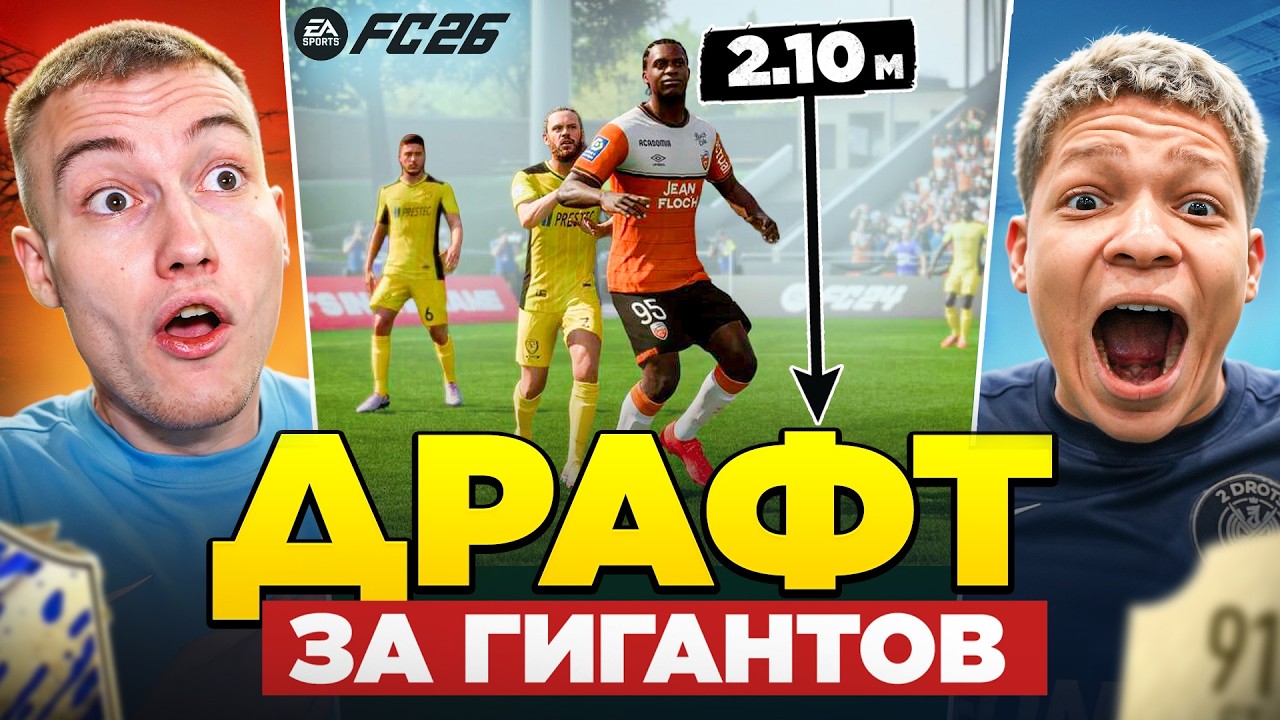 СОБРАЛИ ДРАФТ ИЗ ГИГАНТОВ!