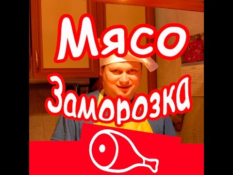 КАК ПРАВИЛЬНО ЗАМОРОЗИТЬ И РАЗМОРОЗИТЬ МЯСО