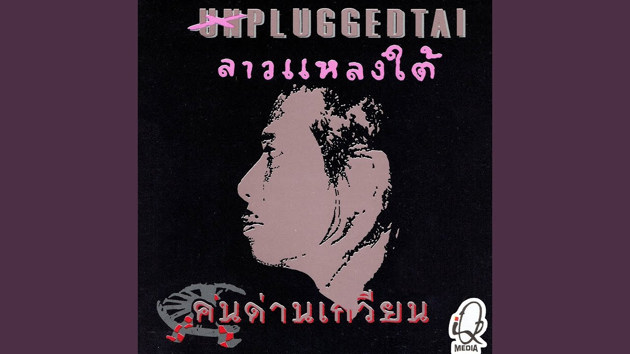 ปกเพลง บานไม่รู้โรย — KONDANKWEAN