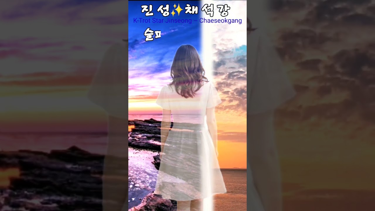 진성❗️감성명곡-채석강