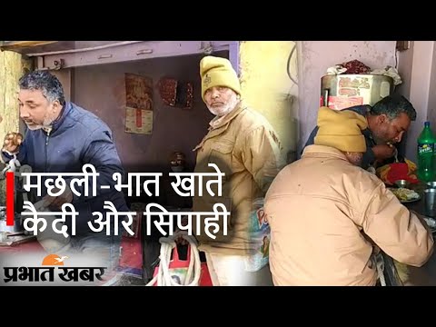 Bhagalpur News : मछली- भात खाते कैदी और सिपाही, वीडियो वायरल | Prabhat Khabar