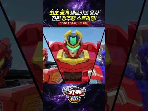 <strong>카봇</strong> 전편 라이브 스트리밍 💙