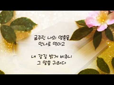 새찬송가 206장 주님의 귀한 말씀은 ocarina by 임영란 #윤슬찬양MR