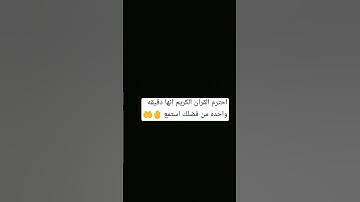 احترم القران الكريم أنها دقيقه واحده من فضلك استمع 🤚
