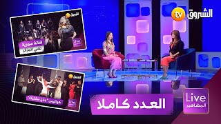 لايف المشاهير.. جديد فلة الجزائرية ولقاء مع نجوم سلسلة جذع مشترك ll العدد كاملا