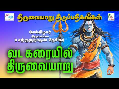 வட கரையில் திருவையாறு எதிர் தோன்ற II சேக்கிழார் II பெரியபுராணம் II திருமயிலை B சற்குருநாதன் தேசிகர்
