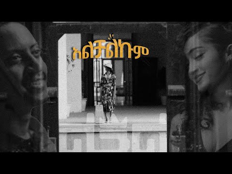 Leul Sisay አልቻልኩም Alchalkum Lyrics New Ethiopian Music 2024 Lyrics Video