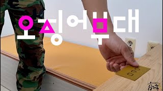 오징어부대 screenshot 4