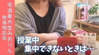 【東大女子の勉強相談会 #50】授業中、集中できない原因は〇〇かも？