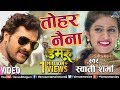 Khesari Lal Yadav का राेमांटिक VIDEO SONG | Tohar Nayana | Swati Sharma | Damru |