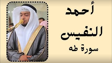 تلاوة مهيبة من سورة طه | صوت القارئ أحمد النفيس يخشع له القلب ويهز الوجدان