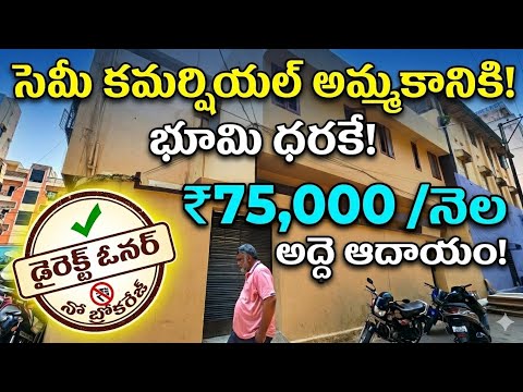 SEMI COMMERCIAL PROPERTY SALE AT LAND PRICE DIRECT OWNER 75000 RENTAL HYDERABAD ELIP PROPERTY 