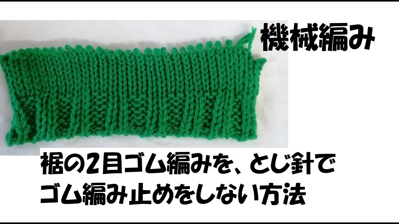 機械編み　2目ゴム編みから編みはじめる方法　Knitting machine Start knitting from rubber knitting