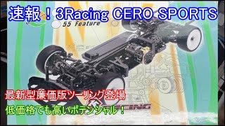 速報！3Racing最新廉価版ツーリングCERO SPORTS！上下Aアームの最新