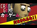 【カニゲーム】あの話題作がゲームに!?最後まで生き残りたい男達!【CRAB GAME】