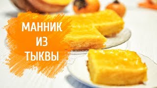 Манник из тыквы без яиц и без муки. Тыквенный манник с лимонным сиропом Манник из тыквы без яиц и без муки. Тыквенный манник с лимонным сиропом