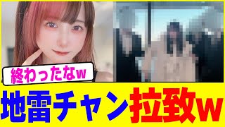 地雷チャンが捕まってしまうwwww【2chまとめ】【2chスレ】【5chスレ】
