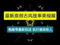 视频号最新玩法，五分钟一条原创古风故事类视频执行就有收入