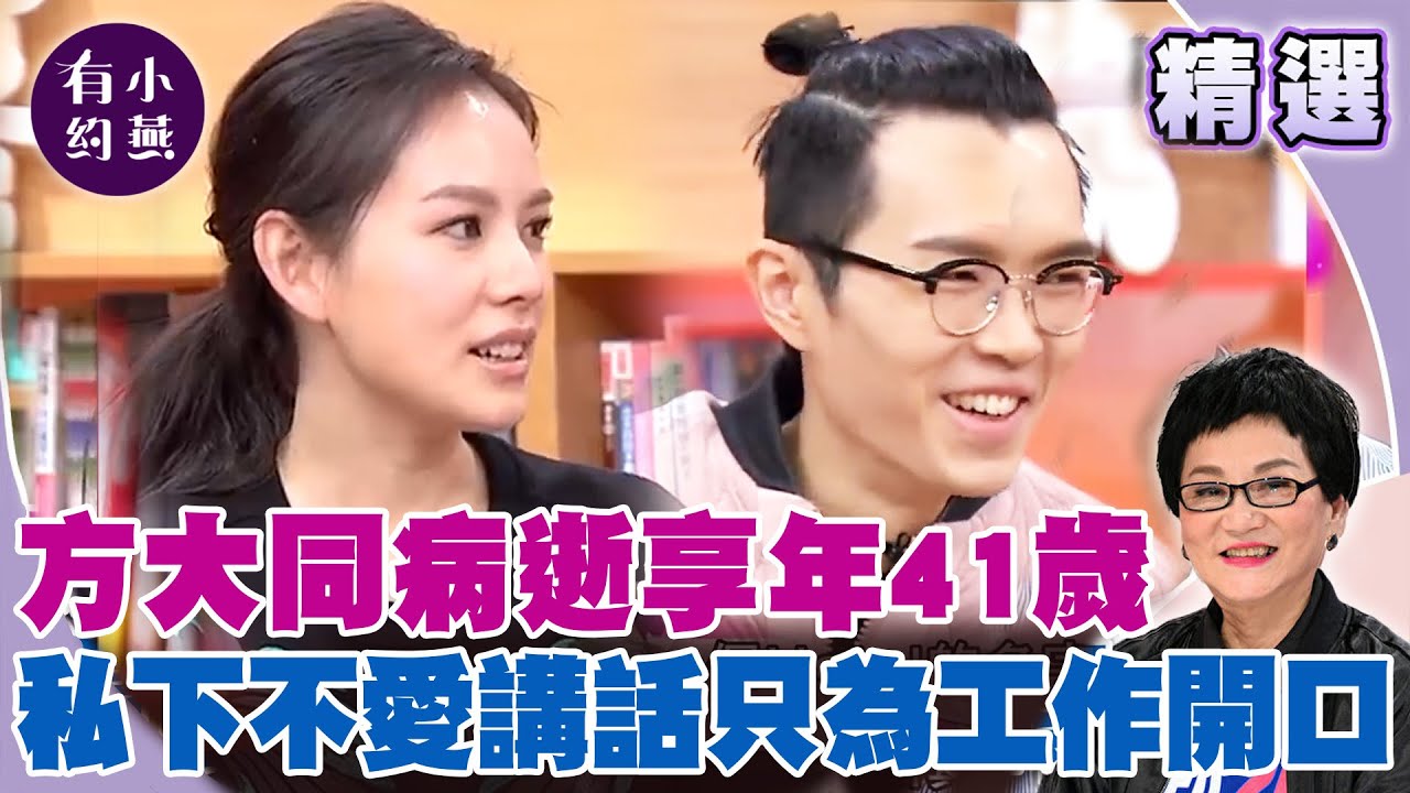 金曲歌王方大同病逝享年41歲！ 自爆私下不愛講話只為工作開口？【#小燕有約 特輯】 #方大同 #愛愛愛