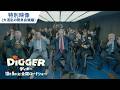 映画『DIGGER/ディガー』特別映像<大混乱の緊急会議編>|2026年10月9日(金)全国ロードショー