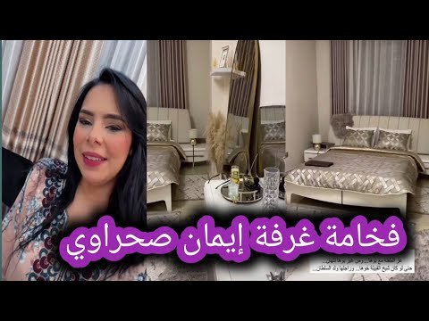 إيمان صحراوي شاهد جولة في غرفة نوم إيمان صحراوي