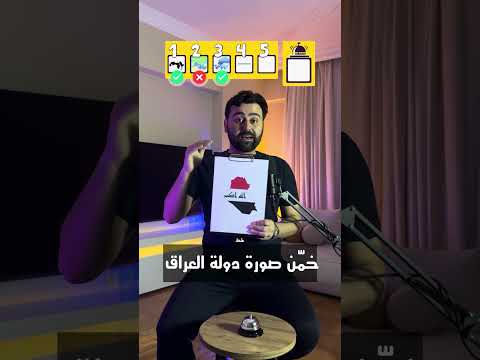 خمن الصورة 16 دولة العراق اهل الحب والشجاعة