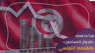 هذا مافعله «الإخوان المسلمون» بالاقتصاد التونسي
