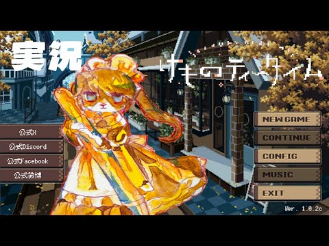【実況】けものティータイム#3 ネタバレあり【胡麻にんじん】