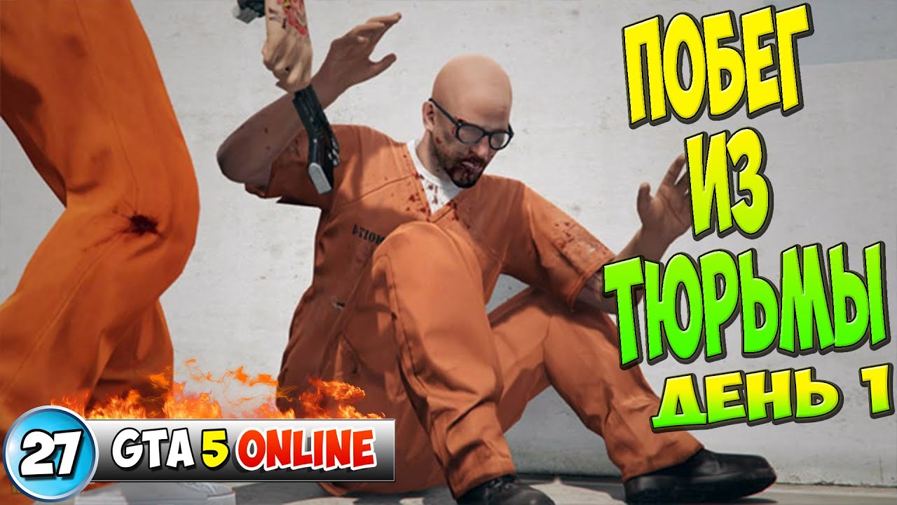 Побег из тюрьмы: день 1 | 27 | GTA 5 online