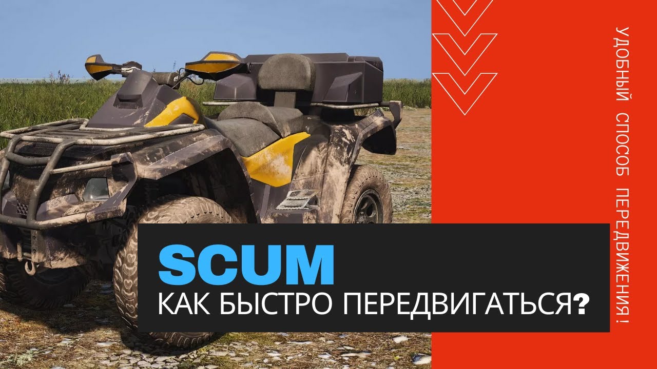 Scum как заправить машину