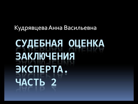 Кудрявцева А.В. Судебная оценка заключения эксперта. Часть 2.