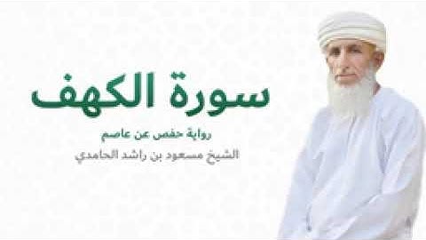 سورة الكهف (كاملة) للشيخ مسعود بن راشد الحامدي - Quran Surat Al Kahf_144p